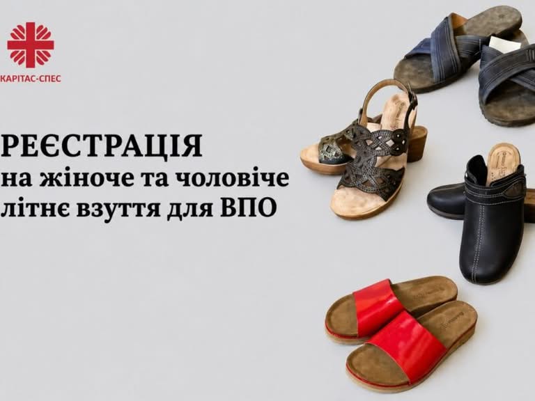 Відкрито онлайн-реєстрація на отримання чоловічого та жіночого взуття