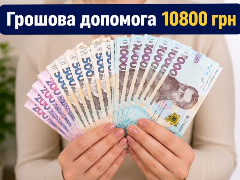 Відкрито онлайн-реєстрацію на отримання грошової допомоги у розмірі 10800 грн