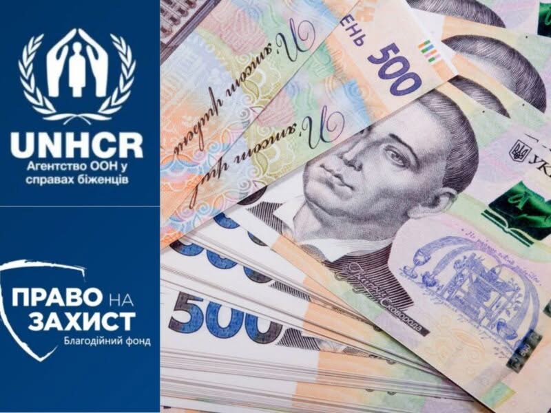 Відкрито попередню реєстрацію на отримання грошової допомоги від “Право на захист”