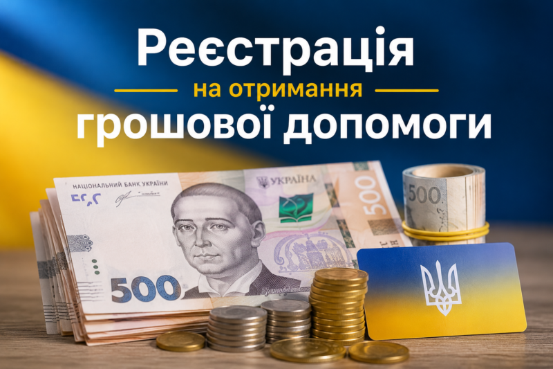 Відкрито реєстрацію на грошову допомогу 10 800 грн: детальна інформація та умови