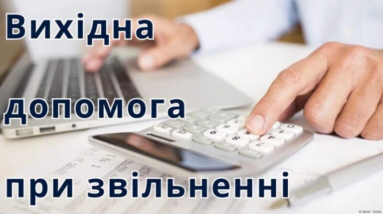 Виплата вихідної допомоги працівникові: підстави та розміри виплат