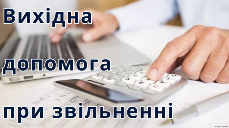 Виплата вихідної допомоги працівникові: підстави та розміри виплат