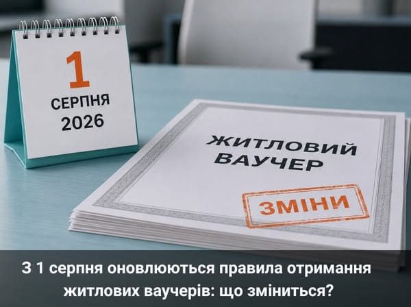 З 1 серпня оновлюються правила програми житлових ваучерів для ВПО: кого торкнуться зміни