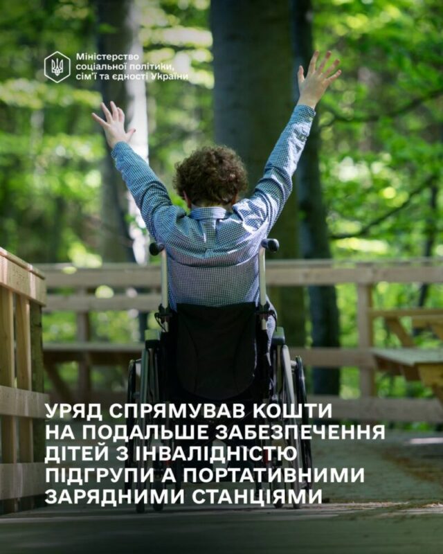 Забезпечення дітей з інвалідністю підгрупи А зарядними станціями: Кабмін продовжив держпрограму