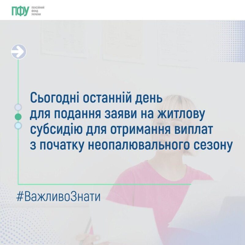 Зміни у призначенні житлових субсидій з 1 липня: правила визначення термінів та хто має подати нову заяву