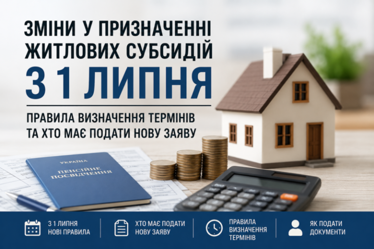 Зміни у призначенні житлових субсидій з 1 липня: що змінилося та кому потрібно повторно подати заяву