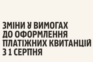 Увага! Зміни в оформленні квитанцій з 1 серпня – друкуватимуться персональні дані платника