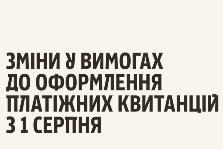 Увага! Зміни в оформленні квитанцій з 1 серпня – друкуватимуться персональні дані платника