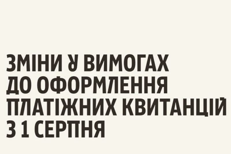 Увага! Зміни в оформленні квитанцій з 1 серпня – друкуватимуться персональні дані платника