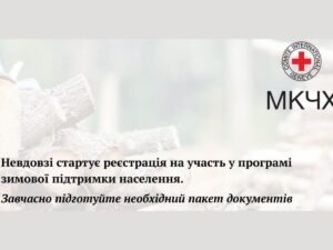19 400 гривень на зимову підтримку: Міжнародний Комітет Червоного Хреста незабаром розпочне реєстрацію