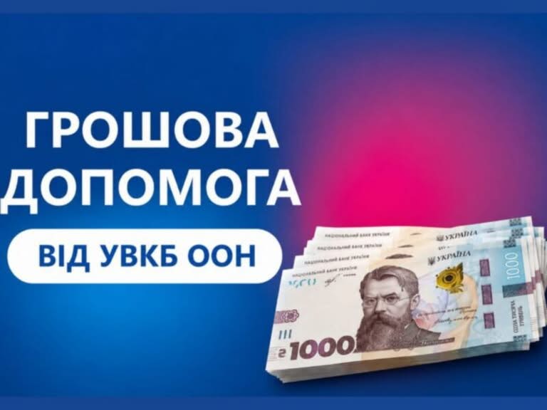 Анонсується реєстрація на багатоцільову грошову допомогу від УВКБ ООН