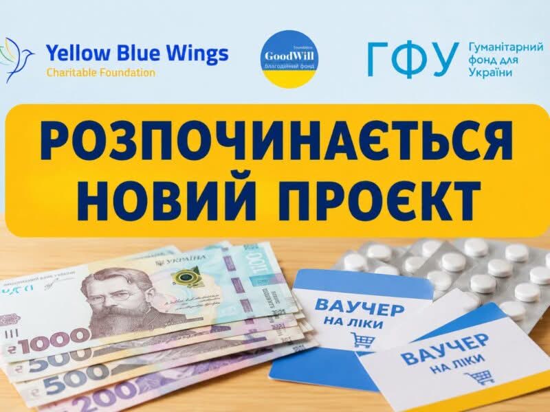 Благодійний фонд ГУДВІЛЛ відкрив онлайн-реєстрацію на грошову допомогу 10 800 грн та ваучери на ліки