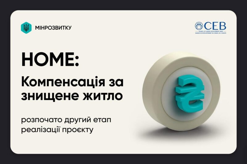Черга на житлові сертифікати скоротиться: Україна залучає ще 100 мільйонів євро на компенсації за зруйноване житло