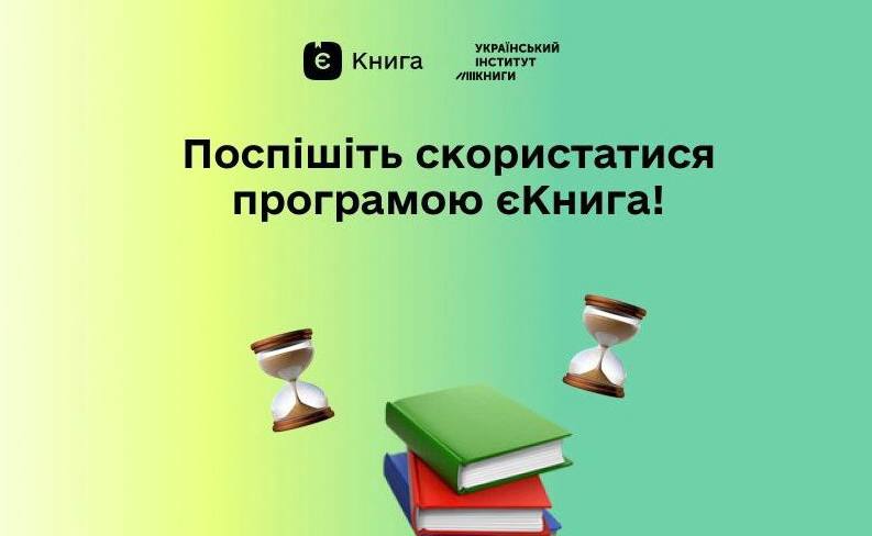 Державна допомога «єКнига»: як молодим українцям отримати 908 гривень на купівлю книжок