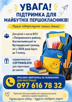 Допомога майбутнім першокласникам з числа ВПО: реєстрація на сертифікати