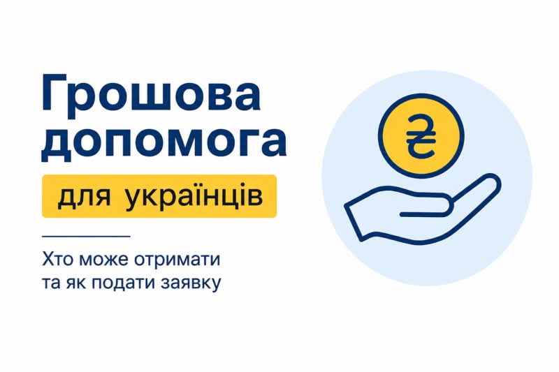 Грошова допомога для українців: хто може претендувати на виплати