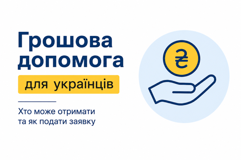 Грошова допомога для українців: хто може претендувати на виплати