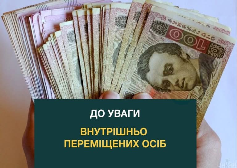 Грошова допомога для ВПО та евакуйованих осіб: триває реєстрація