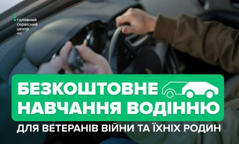 Безкоштовне навчання водінню для ветеранів та їхніх родин: хто та як може скористатися державною програмою