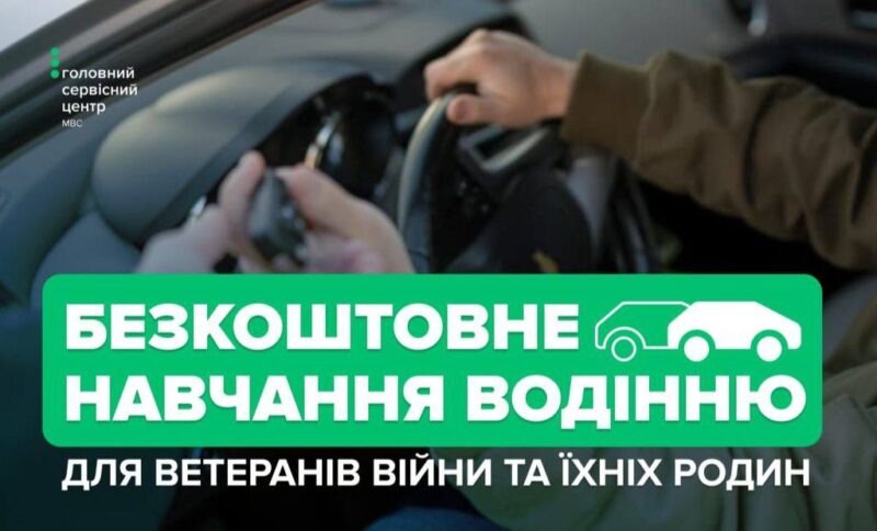 Безкоштовне навчання водінню для ветеранів та їхніх родин: хто та як може скористатися державною програмою
