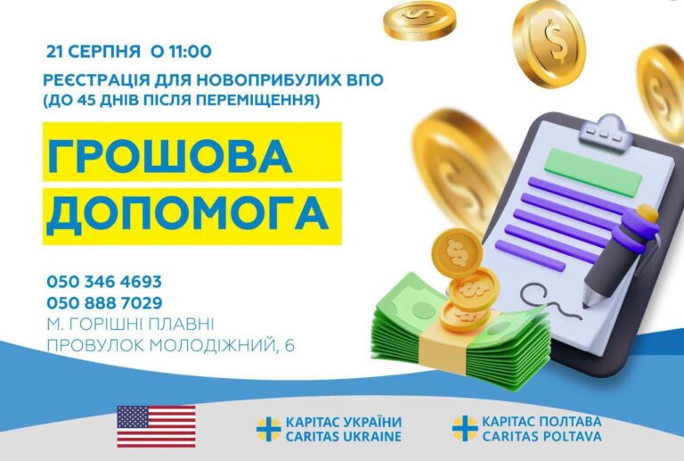 «Карітас Полтава»: реєстрація на грошову допомогу для евакуйованих
