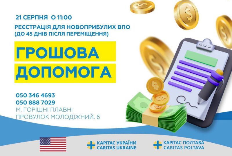 «Карітас Полтава»: реєстрація на грошову допомогу для евакуйованих