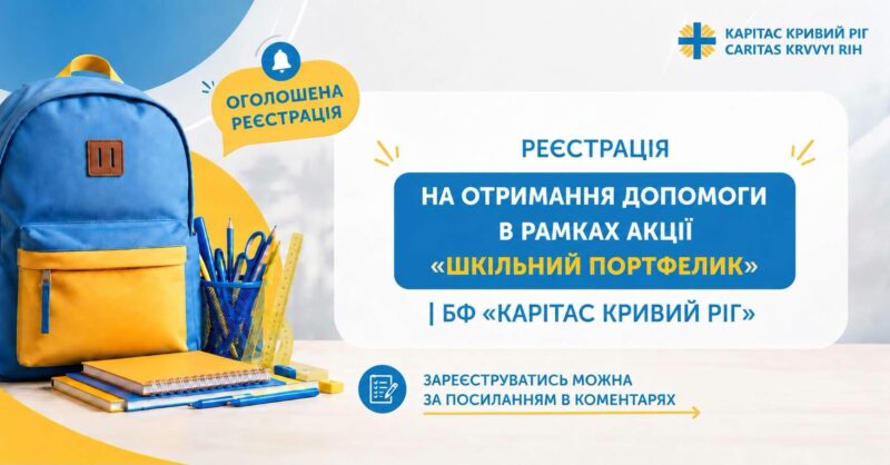 Карітас стартує акція «Шкільний портфелик»: діти військових-ВПО отримають набори канцелярського приладдя