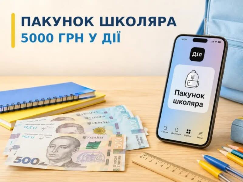 Коли надійдуть 5000 грн за програмою “Пакунок школяра”