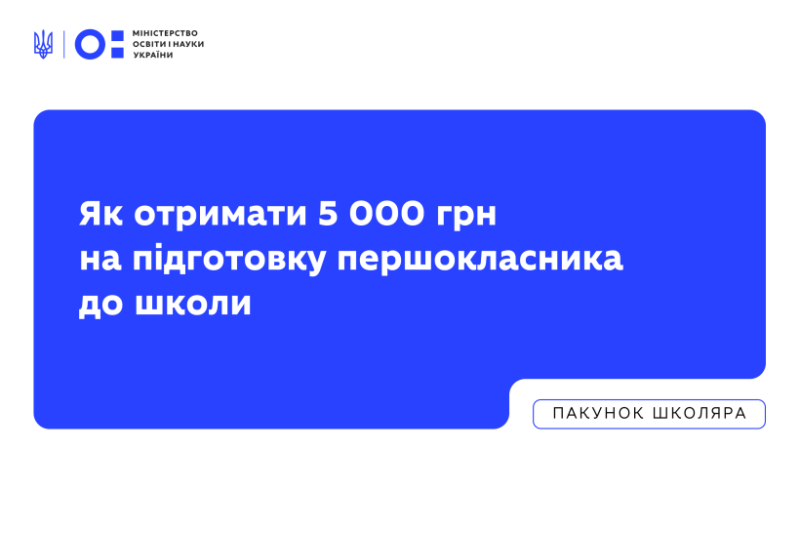 Пакунок школяра знову в Дії: як отримати 5 000 грн на підготовку першокласника до школи