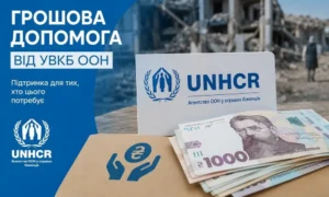 Підтримка UNHCR Ukraine: хто з ВПО отримає 12 300 грн