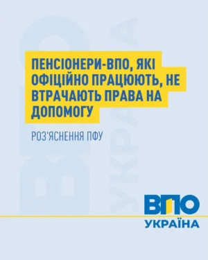 Працюючі пенсіонери-ВПО: чи вплине зарплата на автоматичне продовження виплат на проживання