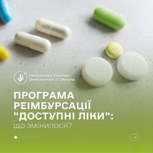 Програма «Доступні ліки» оновлена: як отримати безоплатні медикаменти за новими правилами