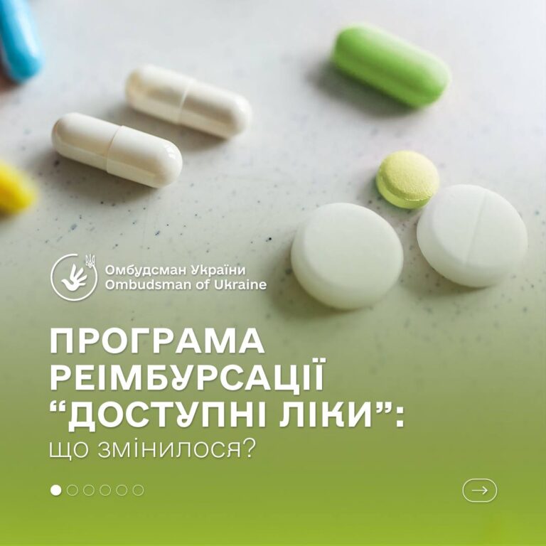 Програма «Доступні ліки» оновлена: як отримати безоплатні медикаменти за новими правилами