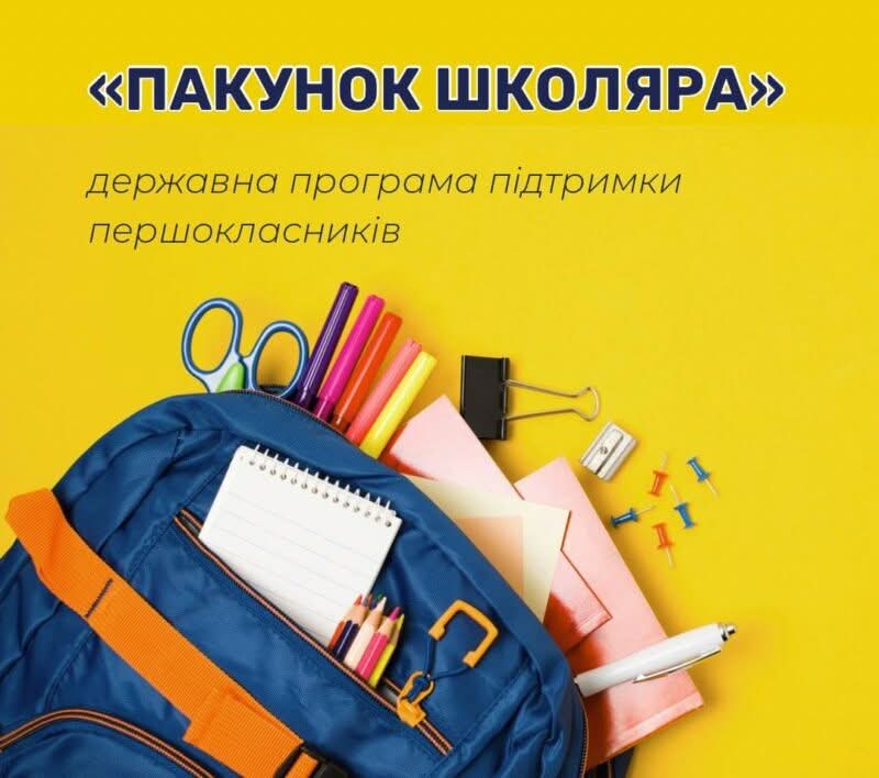 Програма «Пакунок школяра» 2026: подача заявки, кінцева дата подачі заявки та інші важливі деталі