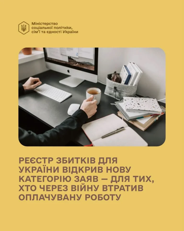 Реєстр збитків для України відкрив нову категорію заяв: компенсація за втрату оплачуваної роботи
