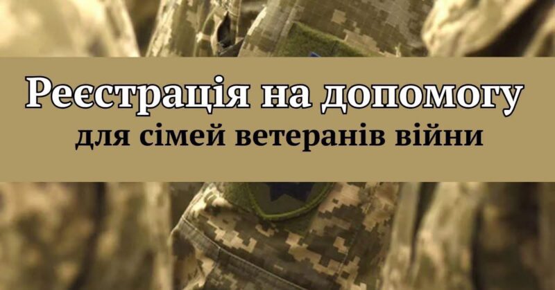Реєстрація на отримання продуктової допомоги для сімей ветеранів