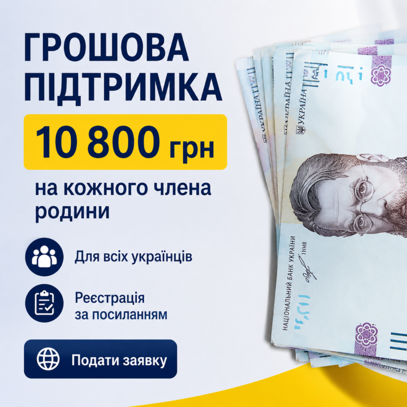 РОЗПОЧАЛАСЯ РЕЄСТРАЦІЯ НА ГРОШОВУ ДОПОМОГУ — 10 800 ГРН