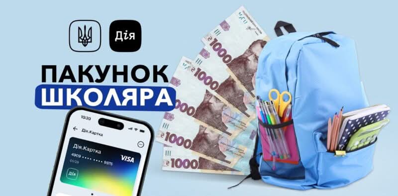 Стало відомо, коли почнуть надходити виплати «Пакунок школяра»