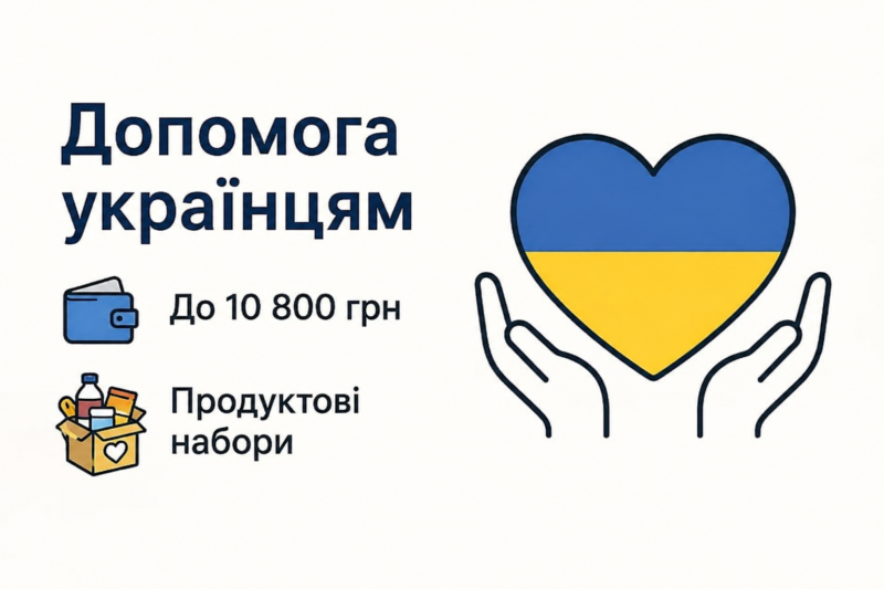 Українці можуть отримати до 10 800 грн та продуктові набори: реєстрація доступна по всій Україні