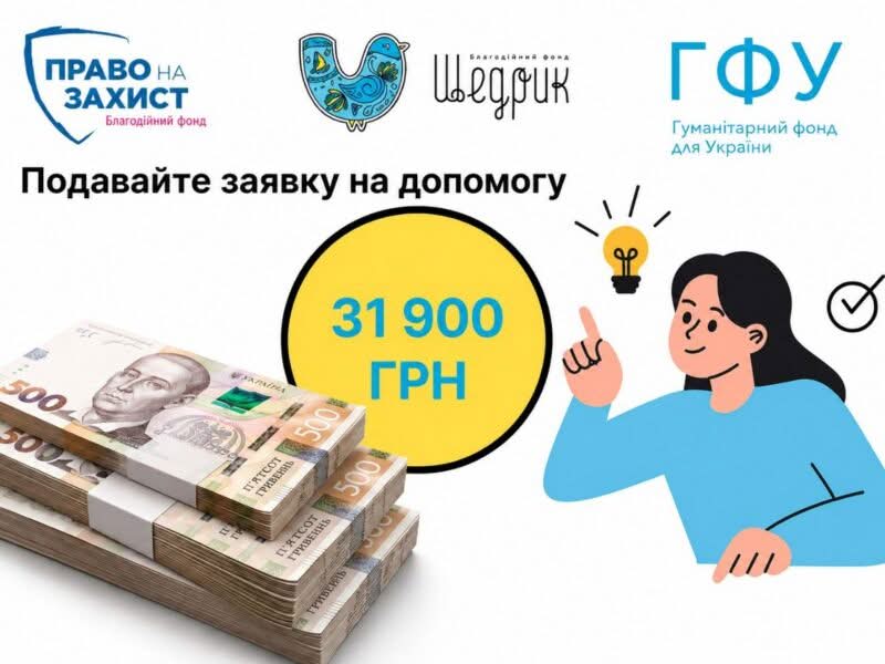 БО «Щедрик» відкрила анкетування на цільову грошову допомогу до 31 900 грн: хто може подати заявку