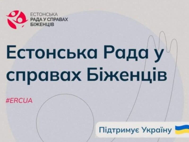 Як і хто може отримати допомогу від Естонської ради у справах біженців