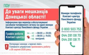 Важлива інформація для мешканців Донеччини: Пенсійний фонд змінює номери телефонів