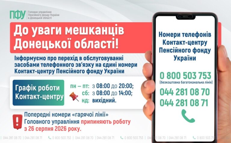Важлива інформація для мешканців Донеччини: Пенсійний фонд змінює номери телефонів