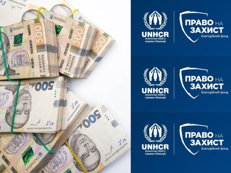Відкрита форма на грошову допомогу від “Право на захист”