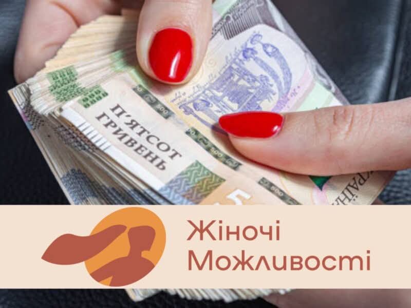 Відкрита онлайн-реєстрація на отримання цільової грошової допомоги від фонду “Жіночі можливості в Україні”