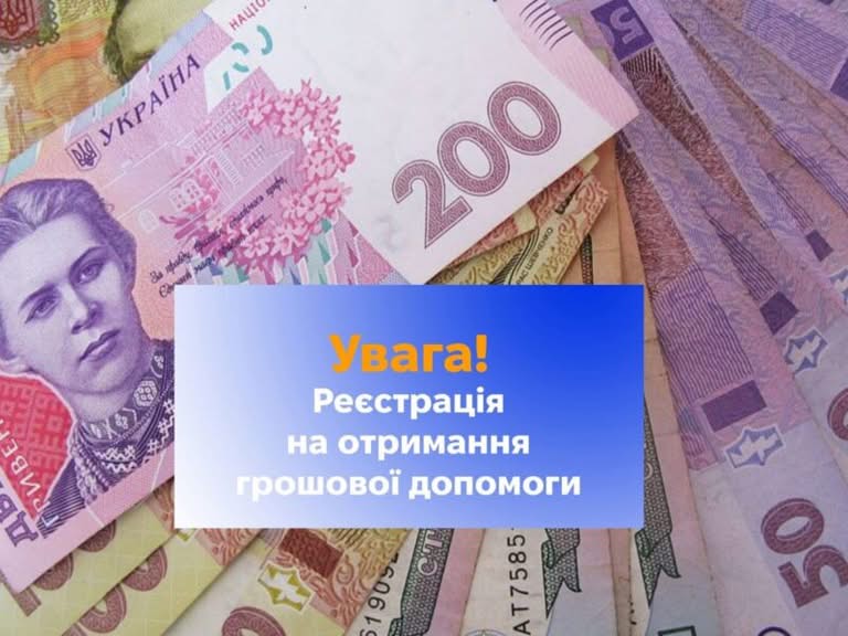 Відкрито реєстрацію на грошову допомогу 10 800 грн