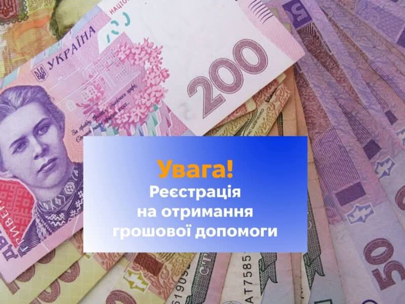 Відкрито реєстрацію на грошову допомогу 10 800 грн