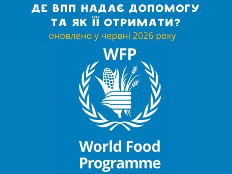 Всесвітня продовольча програма оновила перелік партнерів: куди звертатися по грошову та продуктову допомогу