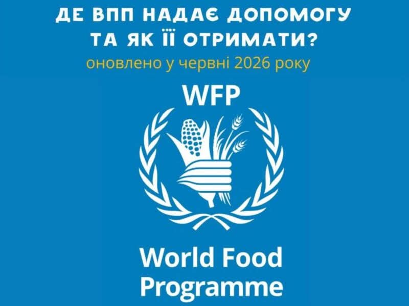 Всесвітня продовольча програма оновила перелік партнерів: куди звертатися по грошову та продуктову допомогу