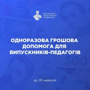 Випускники-педагоги ЗНУ можуть отримати 16 640 грн одноразової допомоги: що потрібно для оформлення